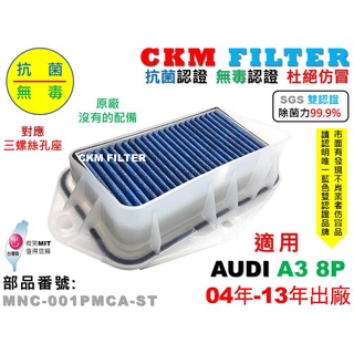 【CKM】奧迪 AUDI A3 8P 04年-13年 除菌 抗菌 無毒 PM2.5 靜電 前置 外接 濾網總成 塑膠支架
