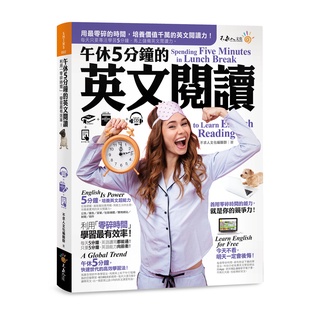 午休5分鐘的英文閱讀(附虛擬點讀筆APP+1MP3+2,000單字電子書)