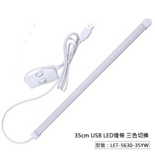 【Fameli】USB LED燈條 35cm 白/黃/自然光 三色切換 書桌燈 LET-5630-35YW