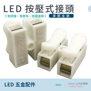 LED配件 [2孔] 快速接頭連接器 雙頭夾 按壓式接頭