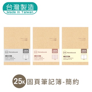 明鍠 A5 25K 固頁 定頁筆記本 簡約 牛皮卡紙 橫線 橫格 方格 空白 100磅鋼筆適用