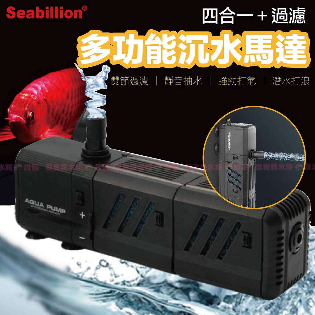 魚寶貝●Seabillion【四合一魚缸過濾器&amp;沉水馬達】循環過濾/出水量強/造浪揚浪（魚缸馬達/水族箱馬達/抽水馬達