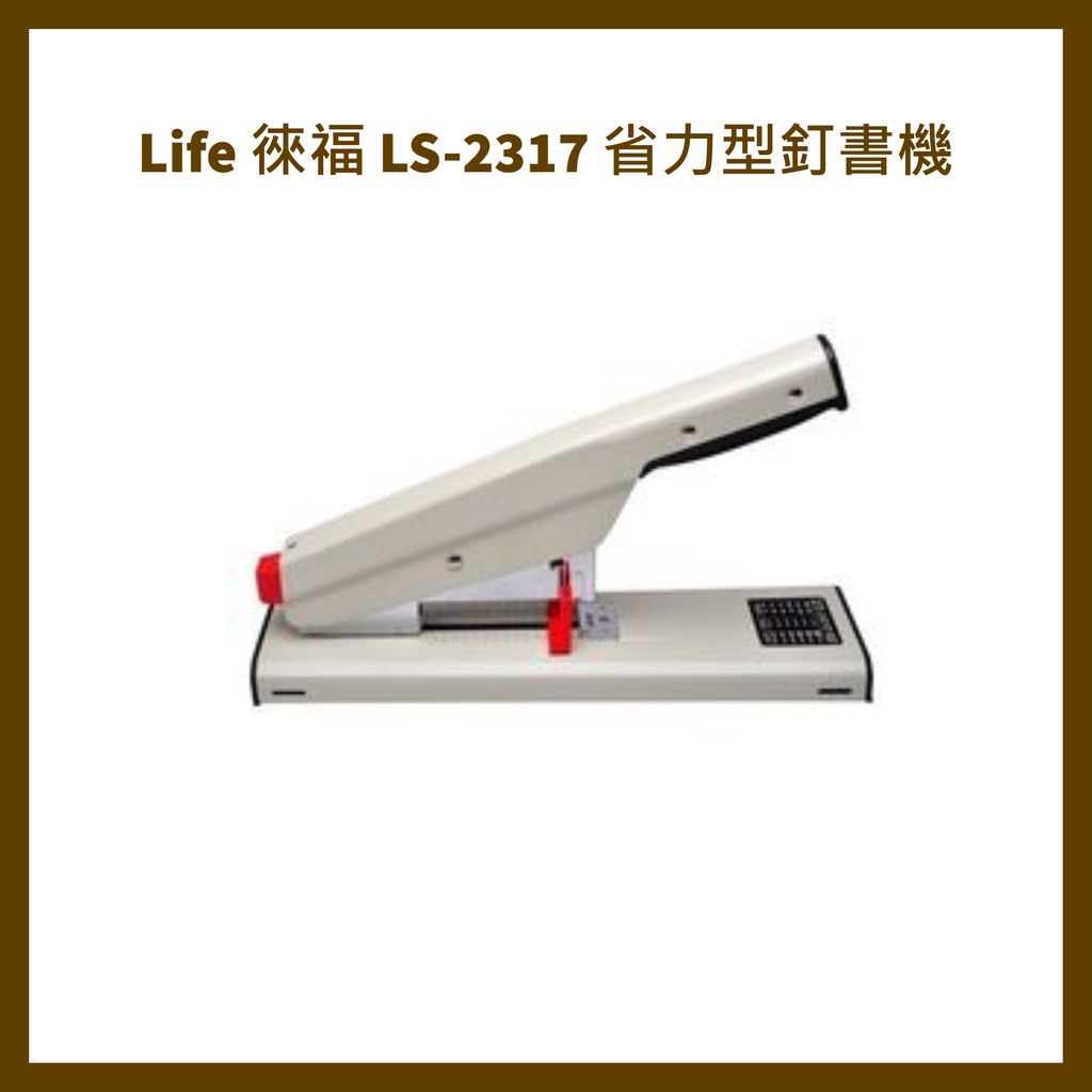 Life 徠福 LS-2317 省力型釘書機