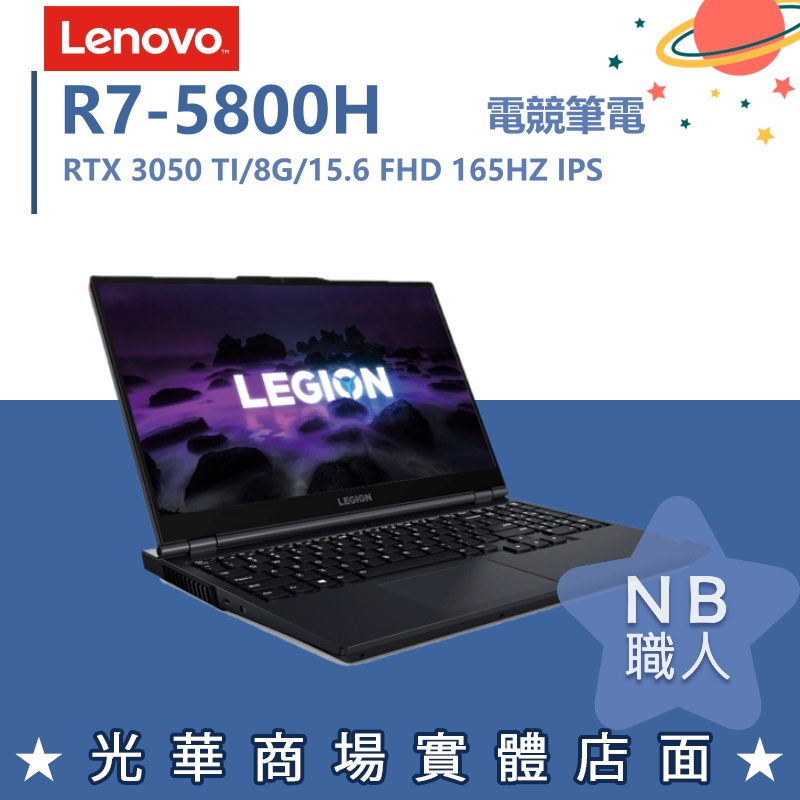 【NB 職人】R7/8G Legion 5 82JW0040TW 3050Ti 15.6吋 電競 筆電 聯想Lenovo