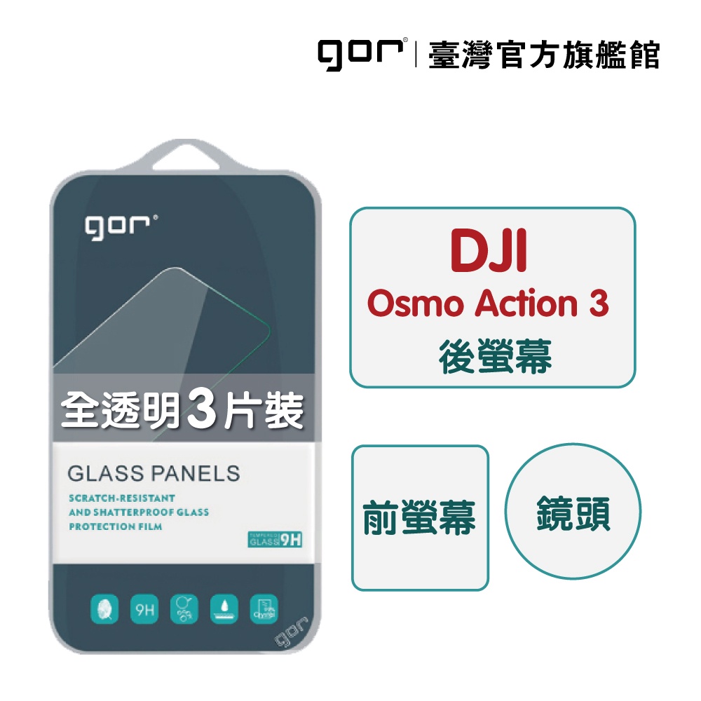 【GOR保護貼】DJI 大疆 Osmo Action 3 9H鋼化玻璃膜  運動相機保貼 螢幕保護貼 公司貨