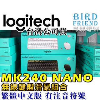 【鳥鵬電腦】logitech 羅技 MK240 NANO 無線滑鼠鍵盤組 鍵盤高度可調整 防濺灑設計 台灣公司貨