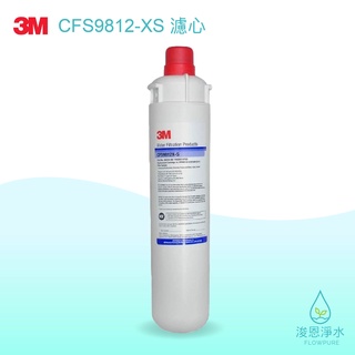 3M｜CFS9812XS 濾心【浚恩淨水】