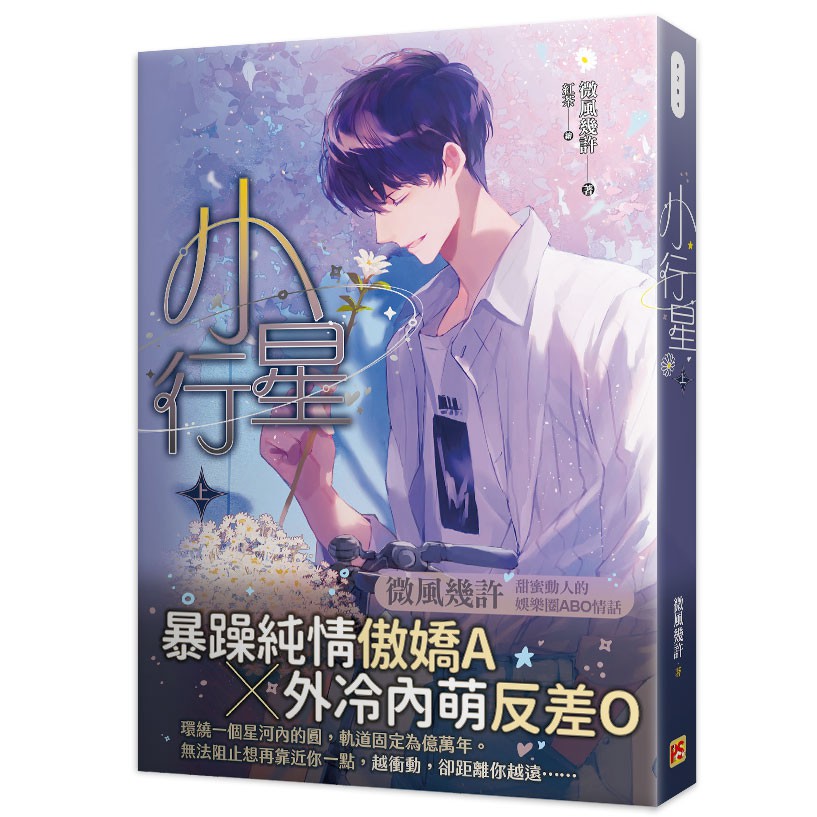 小行星上(作者：微風幾許)_BL小說<啃書>