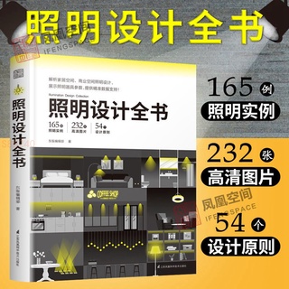 正品 照明設計全書室內燈光設計教程全屋圖解室內燈光設計 全新書