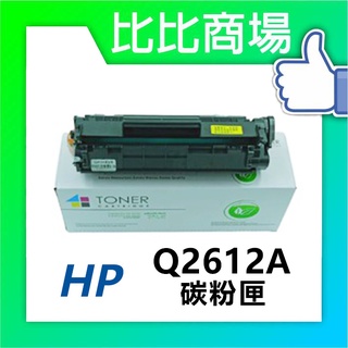 [比比商場] HP 惠普 Q2612A 相容碳粉匣 適用✨HP 1010/1012/1015/1018/1020✨