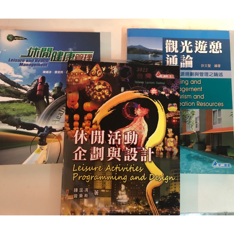 教科書📗 觀光遊憩通論 休閒活動企劃與設計 休閒健康管理