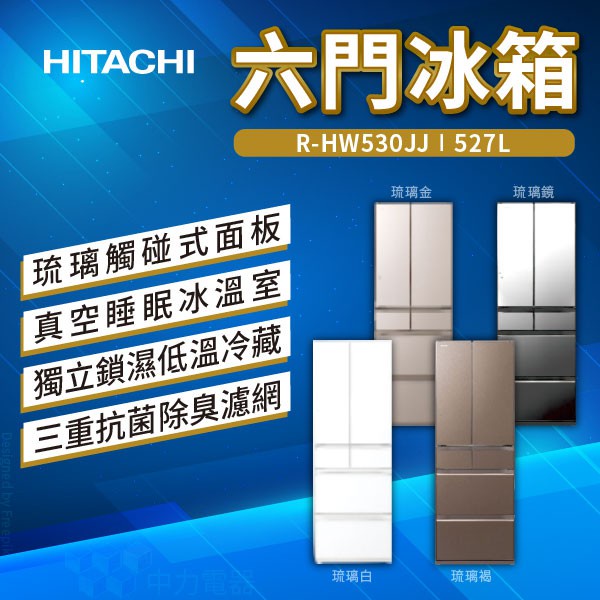 ✨家電商品務必先聊聊✨Hitachi日立 527L 琉璃六門變頻冰箱 RHW530JJ 聊聊詢價