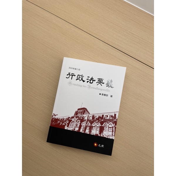 行政法要義 （2020年第八版） 李惠宗