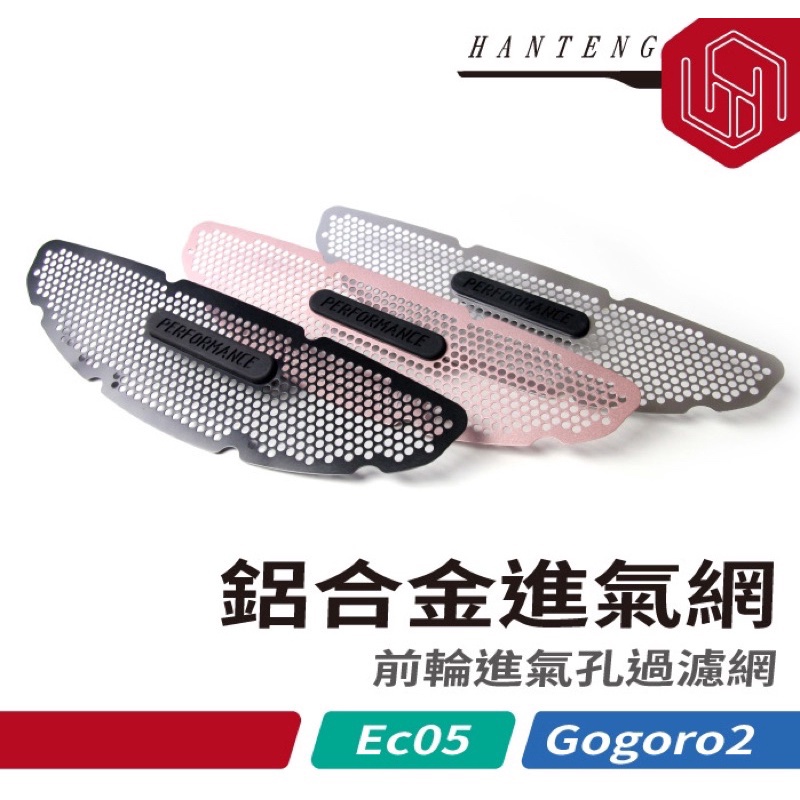 gogoro2 / EC-05 鋁合金進氣孔護網 (好拆、免鎖、免黏、免工具)