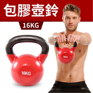 【包膠浸塑16KG】鑄鐵壺鈴／KettleBell／拉環啞鈴／搖擺鈴／重量訓練