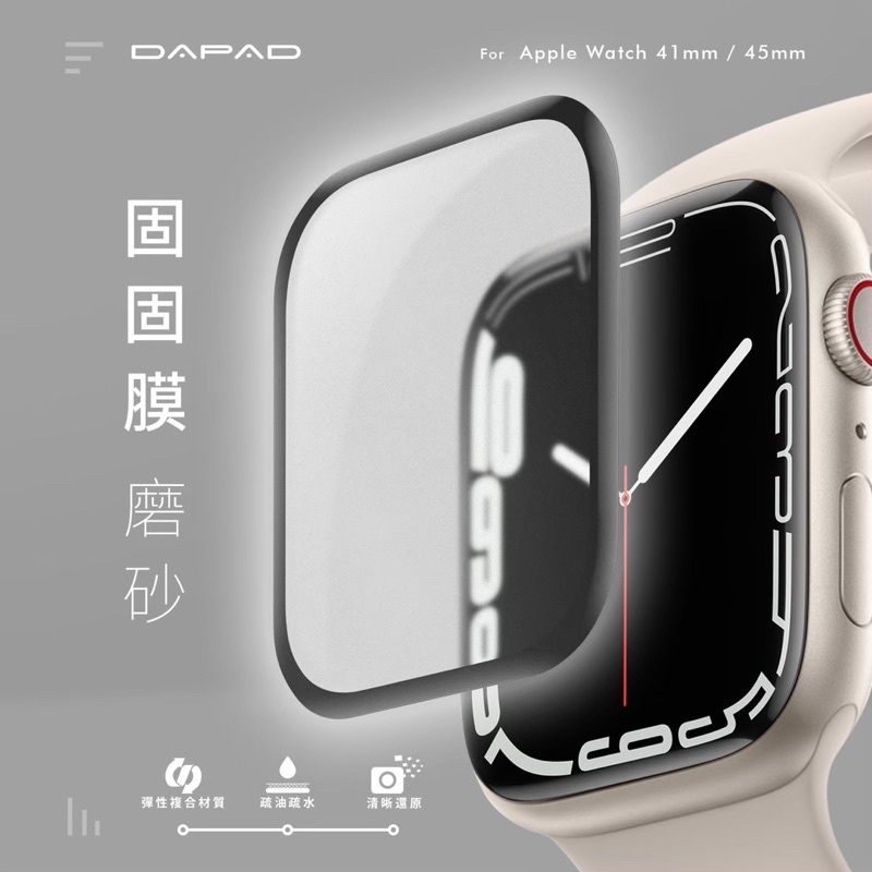 DAPAD 3D固固膜手錶螢幕保護貼  Apple Watch 7/6/SE/5/4 亮面/磨砂