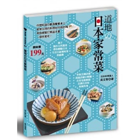 道地の日本家常菜：掌握烹調訣竅，透過詳細分解圖，在家也能輕鬆烹調岀美味和風料理。