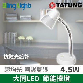 ◎Bling Light LED◎大同LED 可愛光節能檯燈/桌燈，4.5W，抗眩光設計 照度均勻，CNS認證