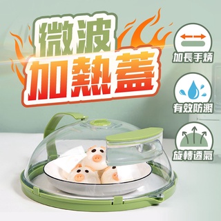 臺灣快速出貨🚀 微波爐加熱蓋 注水款 微波爐防濺蓋 保鮮罩 熱飯蓋 菜罩 保鮮蓋 防油蓋 微波罩 微波