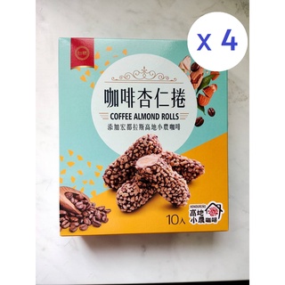 臺糖咖啡杏仁捲(每盒10入)4盒~下午茶最佳搭檔的點心餅乾捲心酥