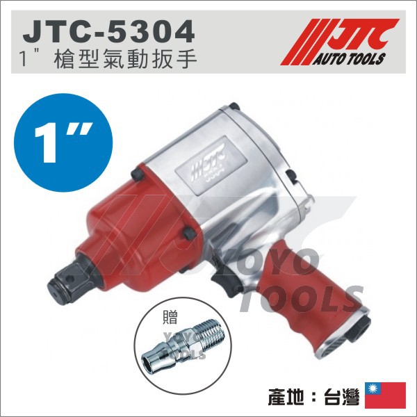 免運 【YOYO汽車工具】JTC-5304 1" 槍型氣動扳手 (小型) / 槍型氣動板手