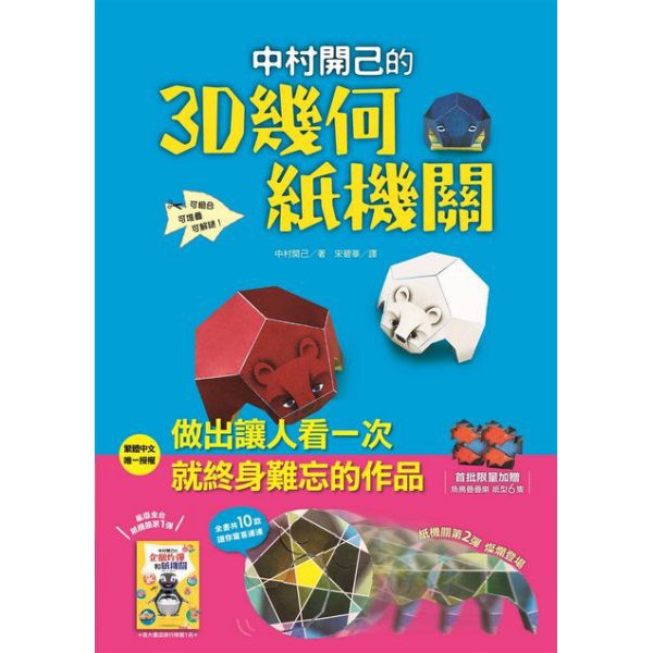 【玩具倉庫】【遠流】中村開己的3D幾何紙機關←DIY 摺紙 遊戲書 紙機關 企鵝炸彈 益智 遊戲 玩具 遊戲
