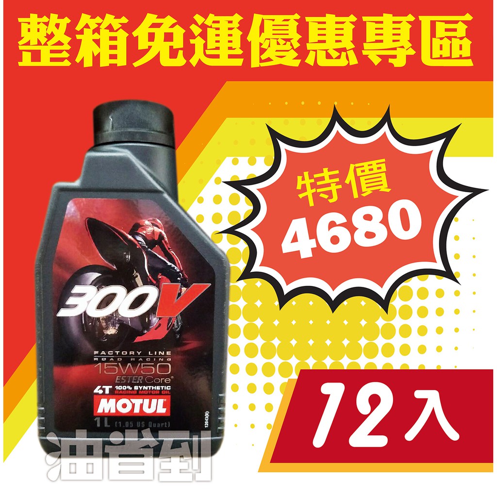 『油省到』(整箱專區) MOTUL 300V 4T 15W50 酯類合成機油 #7632