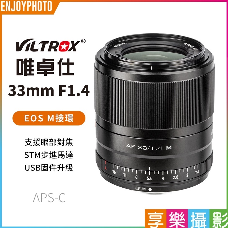 享樂攝影【Viltrox唯卓仕 33mm F1.4 Canon EOS M 自動人像鏡頭】黑色 APS-C 微單眼鏡頭