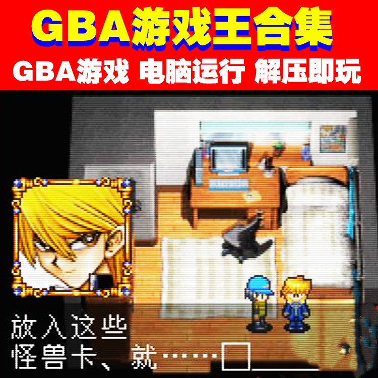 Pc電腦游戲gba遊戲下載 遊戲王合集 5 6 7 8 Ex123等 蝦皮購物