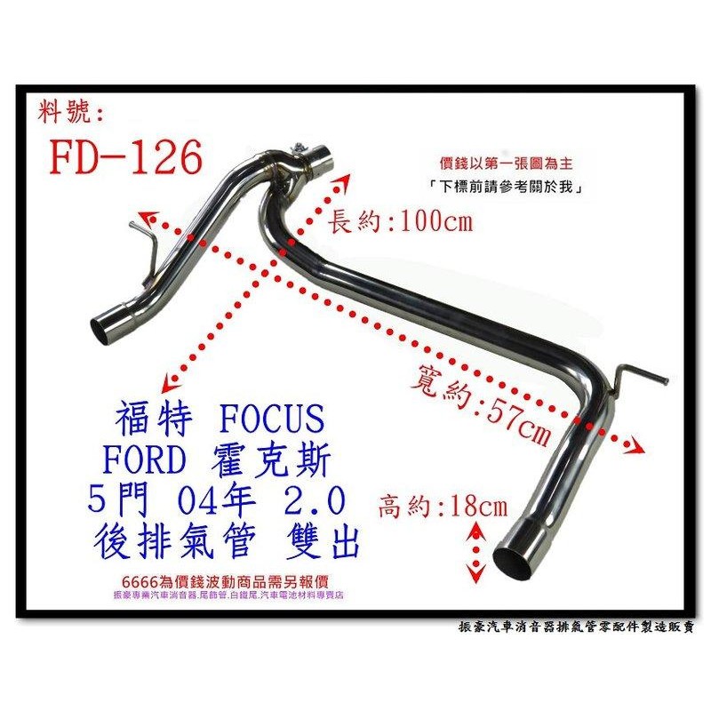 FOCUS 霍克斯 後排氣管 雙出 白鐵 福特 FORD 04 2.0 5門 FD-126 另有現場代客施工 歡迎詢問