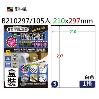 鶴屋 A4三用電腦標籤 白色 1格/2格/3格/4格 適用雷射/噴墨/影印 105入 / 盒裝