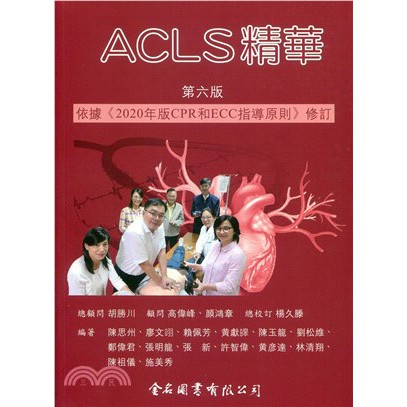 書本熊 金名 Acls精華 第六版 蝦皮購物