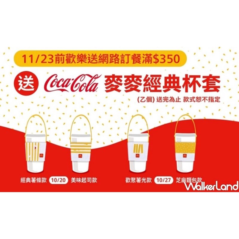 現貨 🥤 麥當勞 🈹️ 2020/2021麥麥經典杯套 🍟 薯條 🥪 豬滿蛋 🍔 大麥克🍦蛋捲冰 環保杯套