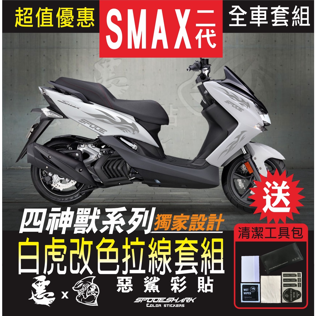 SMAX 二代 四神獸 白虎改色拉線 H殼 後側殼 套組 車膜 彩繪 彩貼 機車貼紙 惡鯊彩貼