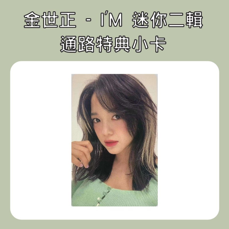 微音樂💃現貨/售完為止 MMT通路特典小卡 金世正 KIM SEJEONG (GUGUDAN) - I’M 迷你二輯