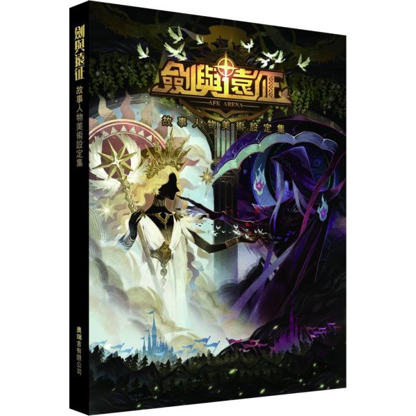 現貨 全新劍與遠征故事人物美術設定集 精裝 首刷限定版含特典奧瑞吉 奇幻基地 獨家授權 手遊 Afkarena 蝦皮購物