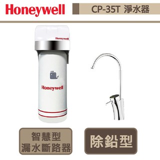 【Honeywell】 CP-35T 除鉛型 廚下淨水器 - 全省安裝