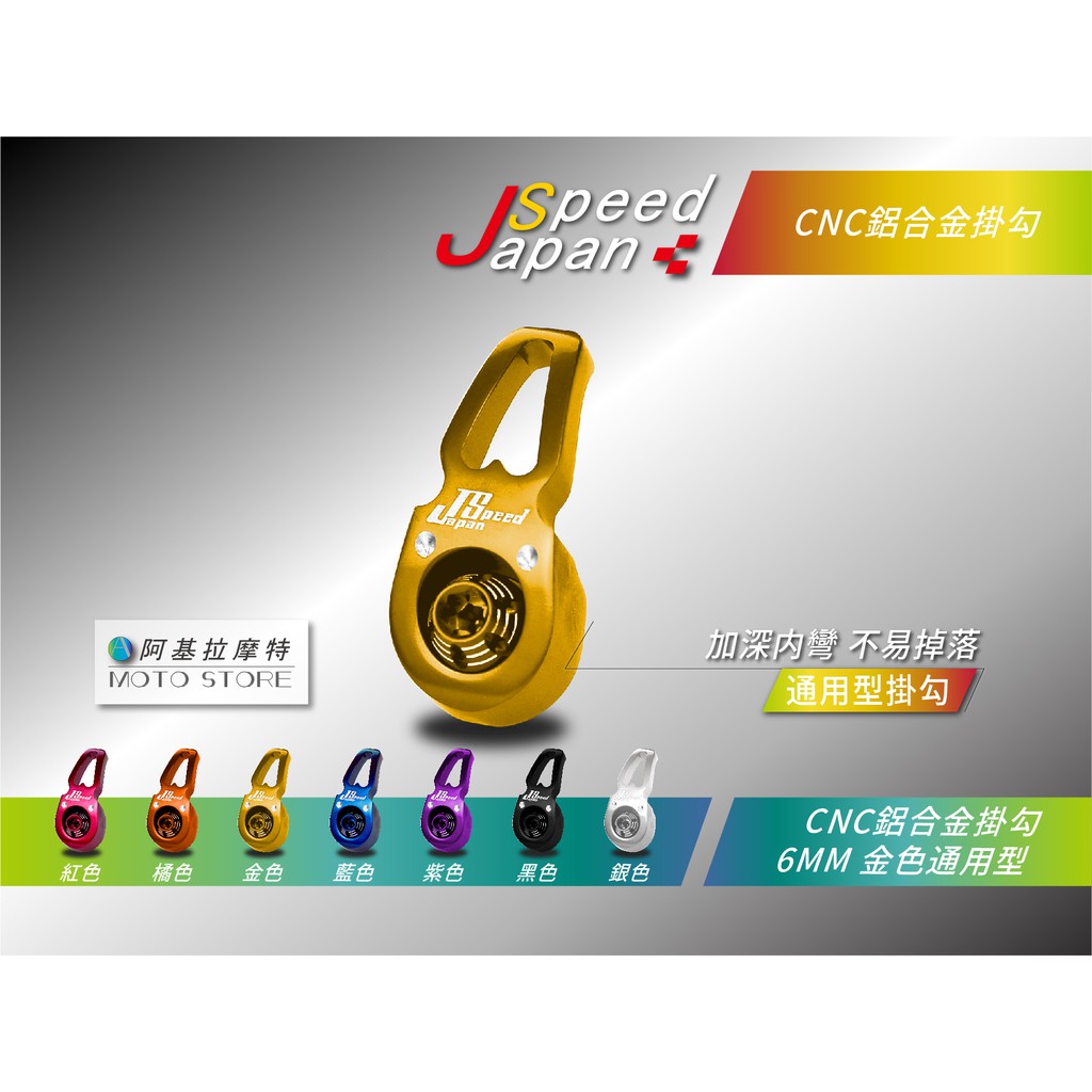 JS 掛勾 6MM 金色 公文勾 CNC掛勾 鋁合金 掛鉤 前置物勾 舊勁戰 DIO 恰恰