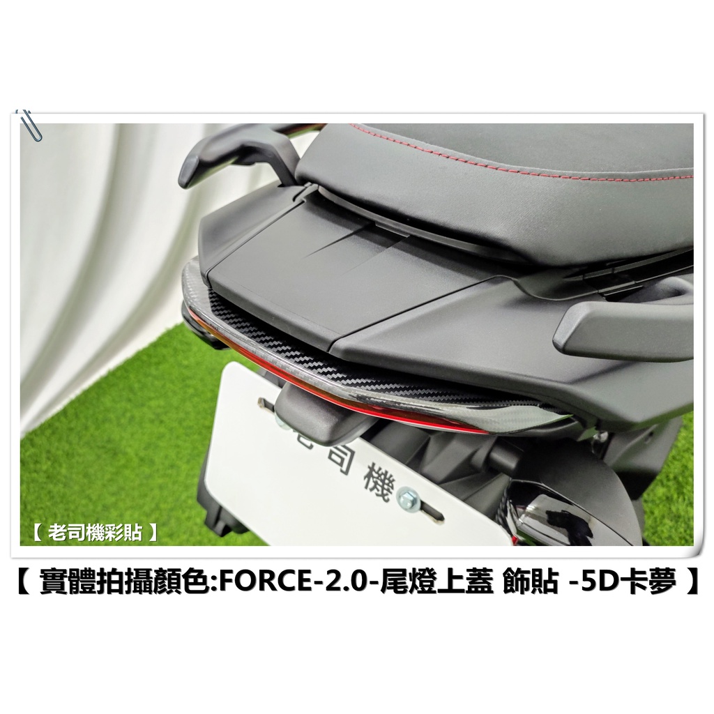 【 老司機彩貼 】AUGUR／FORCE 2.0 155 尾燈上蓋 尾燈上緣 飾貼 卡夢 髮絲紋 碳纖維 貼紙