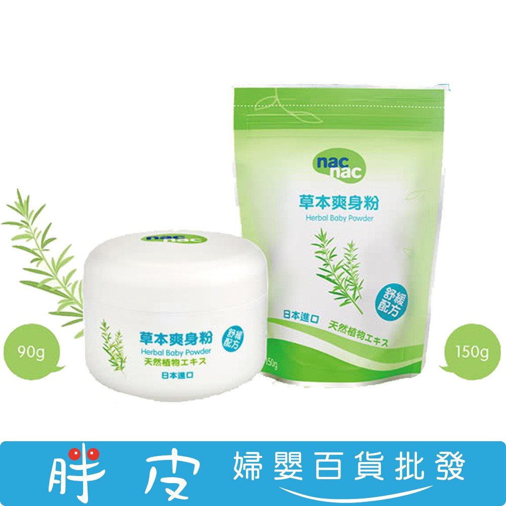 Nac Nac 植物酵素爽身粉促銷組 90g 1罐 150g 1包 蝦皮購物