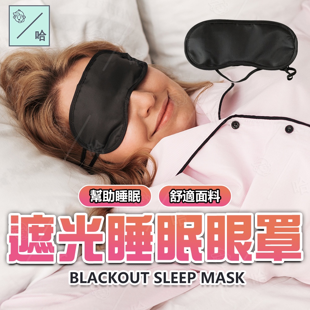 睡覺眼罩 立體眼罩 遮光眼罩 睡眠眼罩 按摩眼罩 遮光 眼罩 涼感眼罩 立體眼罩 3d立體無痕眼罩 失眠眼罩 舒緩眼罩
