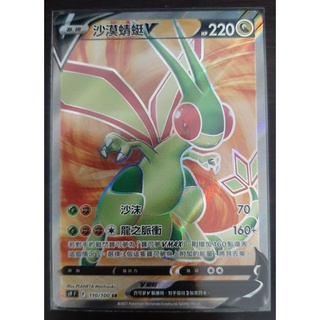 PTCG 寶可夢卡牌 星星誕生 沙漠蜻蜓V RR