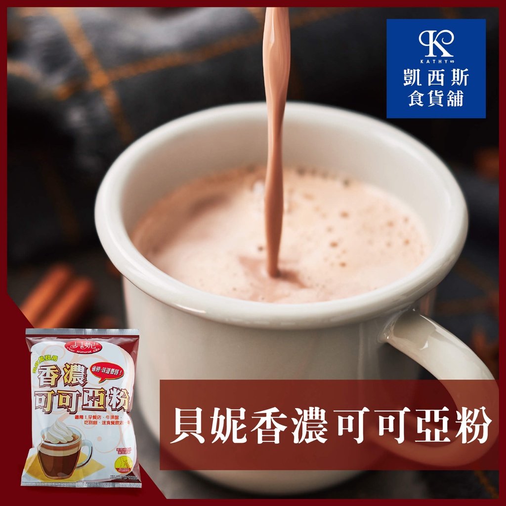 【貝妮】香濃可可亞粉_大包裝(1000g).商用包裝_辦公室下午茶必備 | 凱西斯食貨舖