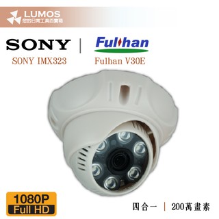 【現貨免運/一年保】半球型 1080P AHD 四合一 監視器 SONY IMX323 V30E