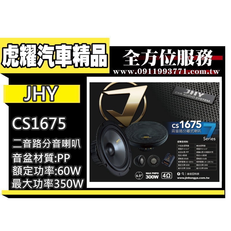 虎耀汽車精品~JHY 新品上市 JS-CS1675 兩音路分離式喇叭