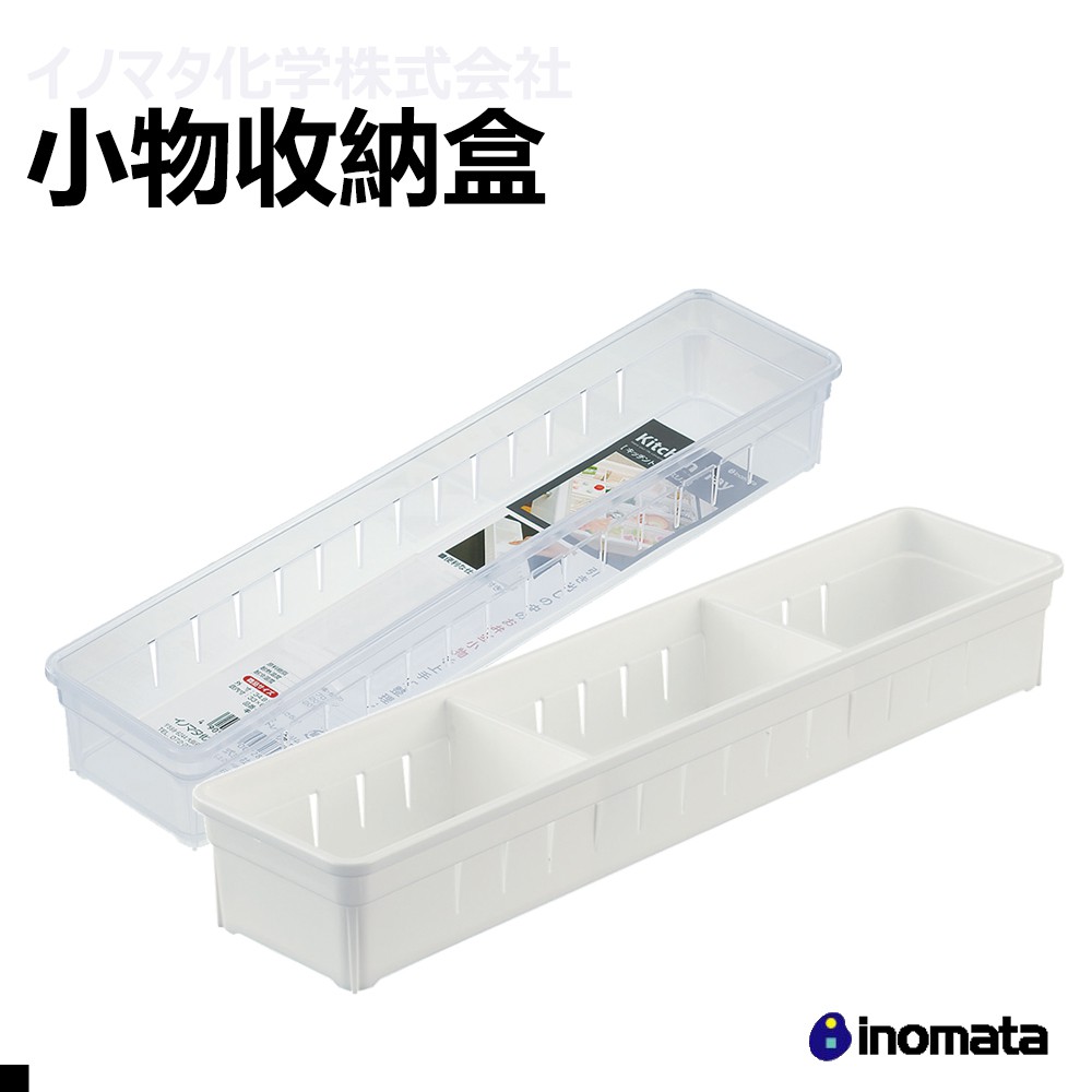 INOMATA 0072 抽屜收納盒 兩款顏色 透明 白色 日本原裝進口 郊油趣購物商城
