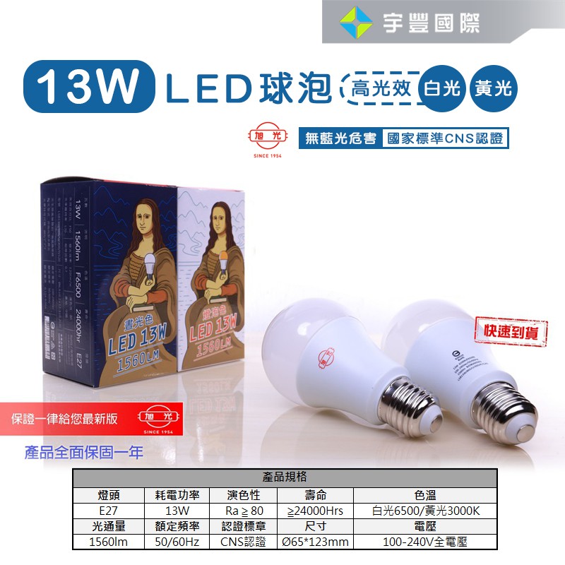 【宇豐國際】含稅附發票 旭光 LED 球泡 13W 省電燈泡 球泡燈 綠能燈泡 E27 全電壓 黃光/自然光/白光