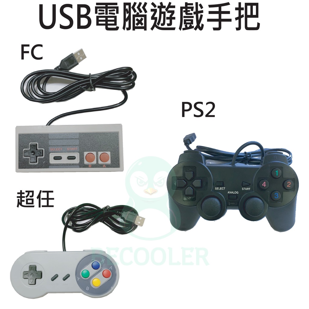 附發票 USB遊戲手把 任天堂超任PS2電腦遊戲手把模擬器搖桿USB手把 XBOX360 支援STEAM遊戲控制器