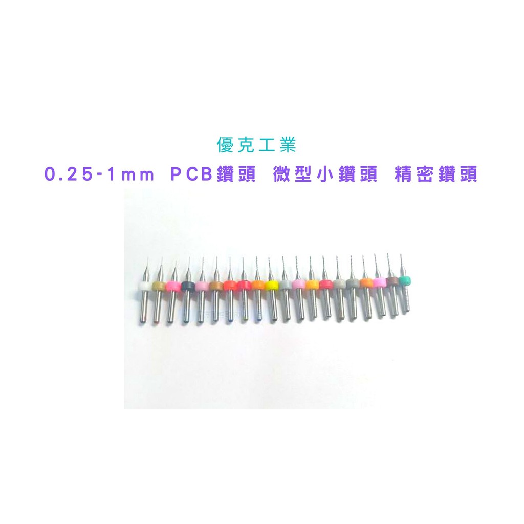 (YOC優克）0.25-1mm PCB 鑽頭 微型小鑽頭  鑽針  鎢鋼鑽
