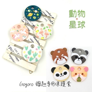 Gogoro智慧感應鑰匙保護套 GOIN動物+星球系列 火烈鳥 獨角獸 仙人掌 小星球 抗水防髒 矽膠套 ai1 ai3